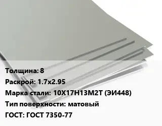 Лист нержавеющий 8 1.7х2.95 Сталь: 10Х17Н13М2Т (ЭИ448) Тип:матовый ГОСТ 7350-77